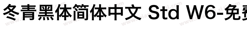 冬青黑体简体中文 Std W6字体转换
